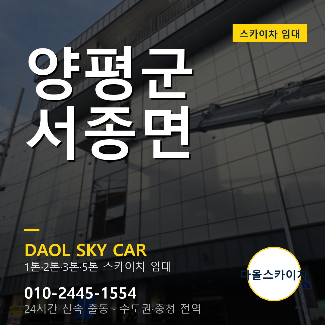양평군 스카이차 다올 - 서종면 24시간 출동
