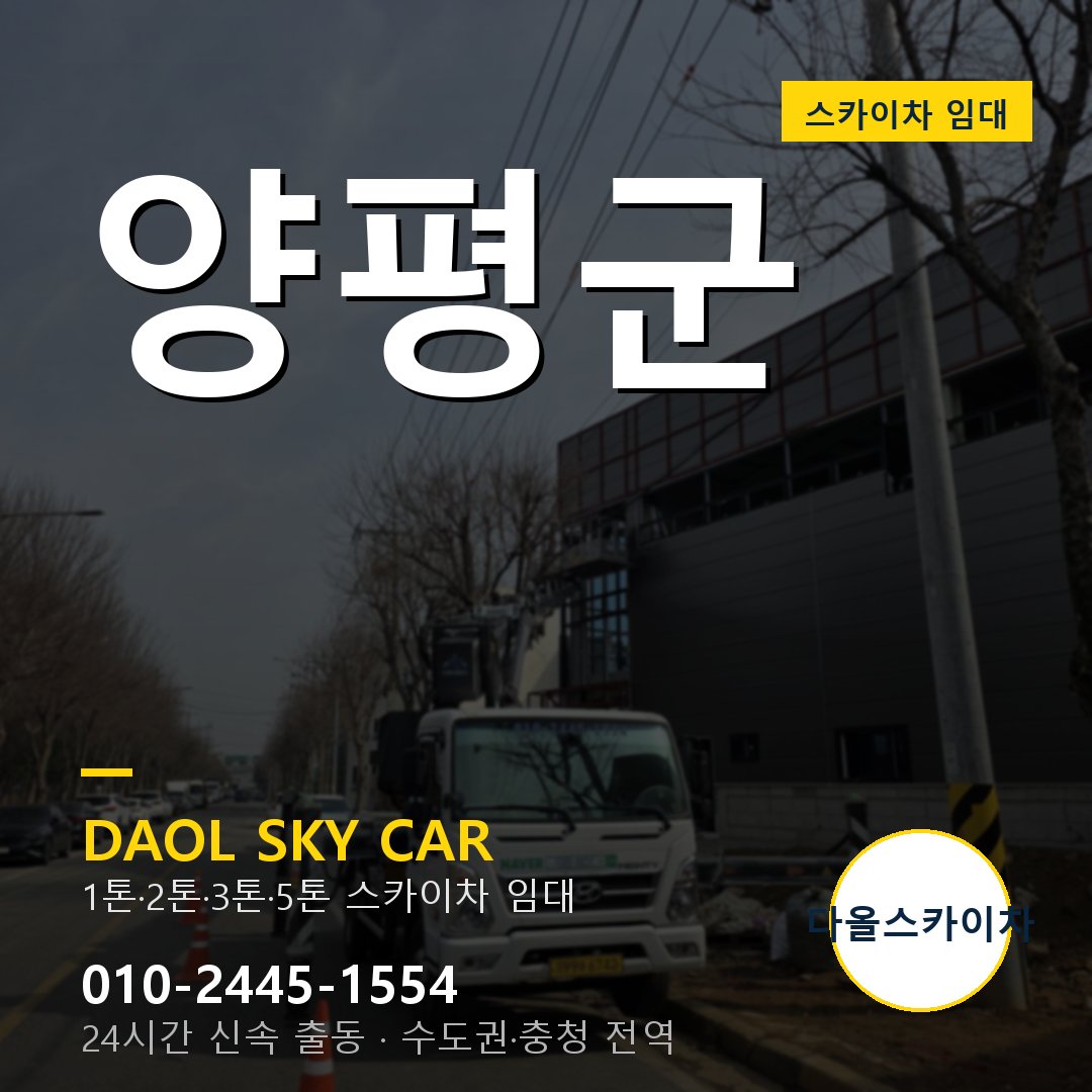 양평군 스카이차 - 1시간 출동 다올스카이차