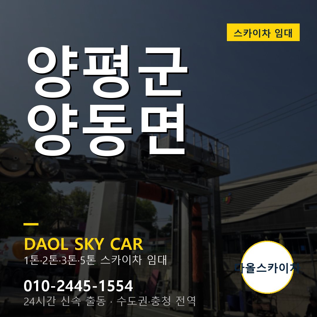 양동면 스카이차 임대 - 양평군 다올스카이차