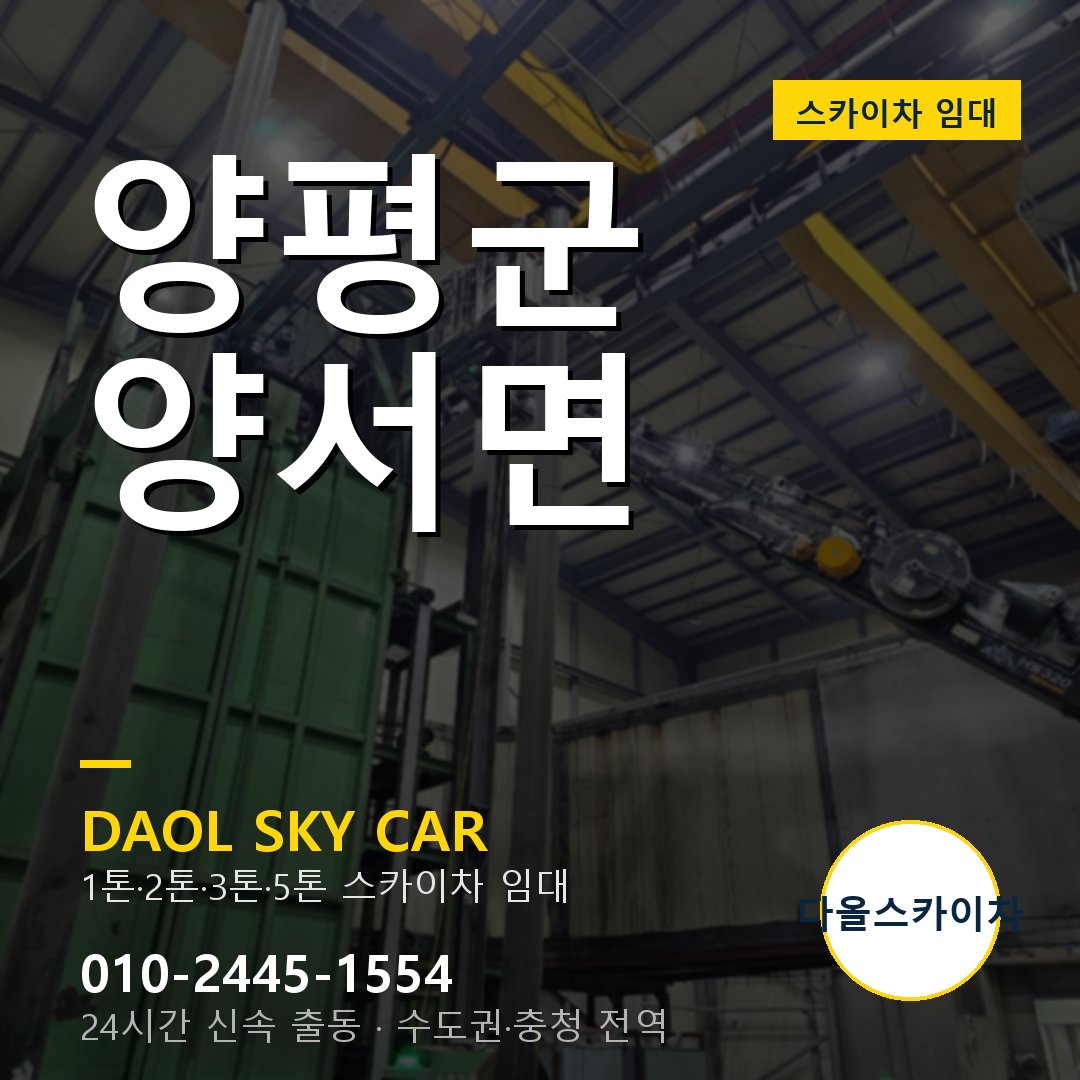 양서면 스카이차 - 양평군 다올 즉시 출동
