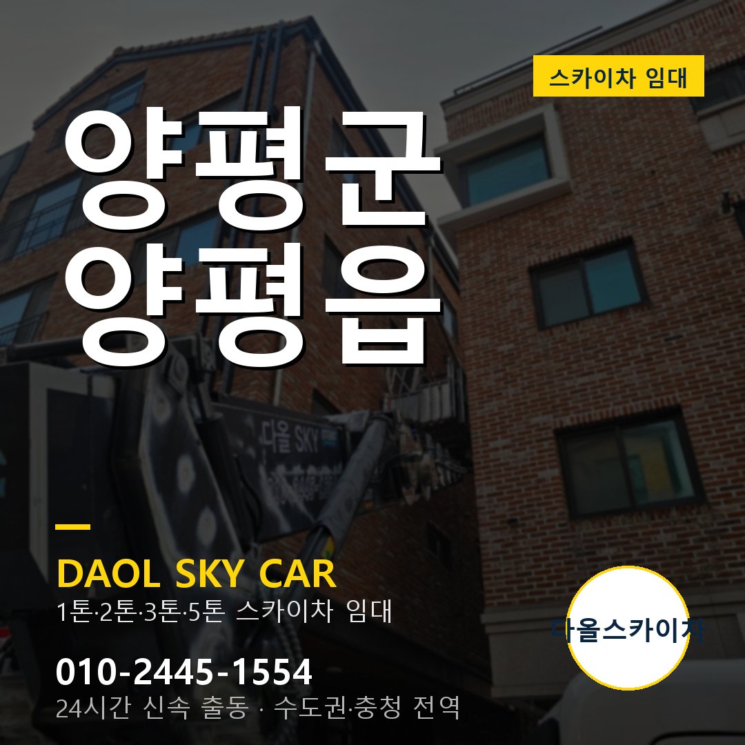 양평읍 스카이차 - 양평군 다올 즉시 출동