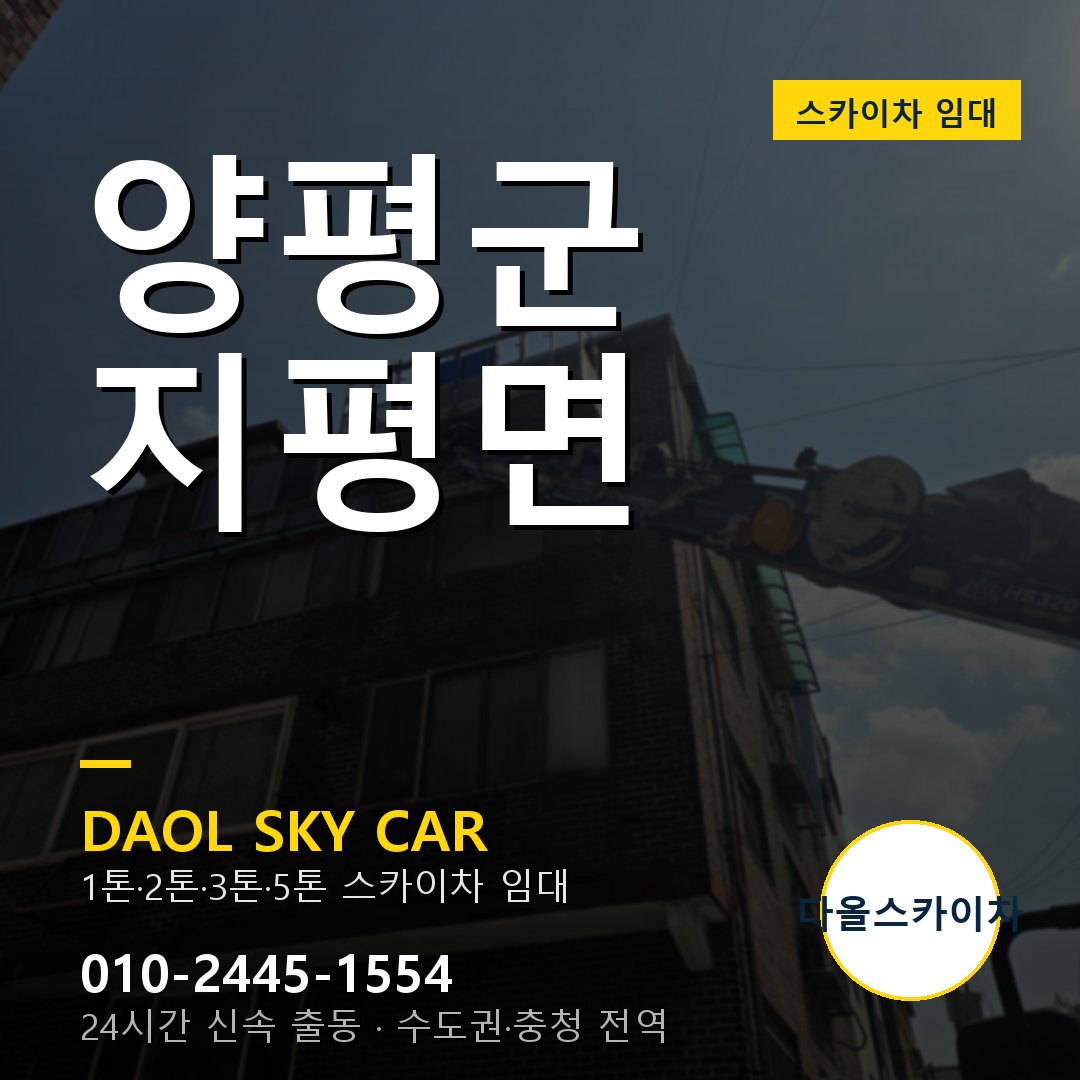 양평군 지평면 스카이차 - 1시간 출동 다올스카이차