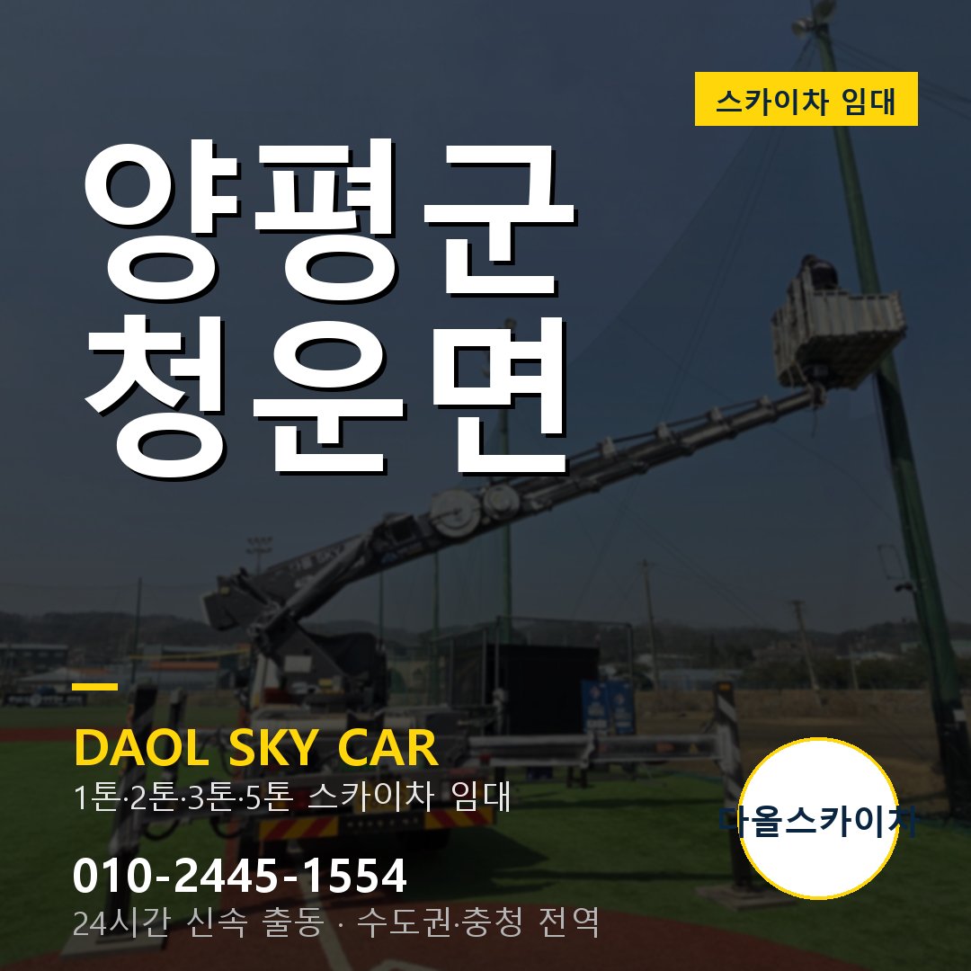 양평군 청운면 스카이차 - 1시간 출동 다올스카이차