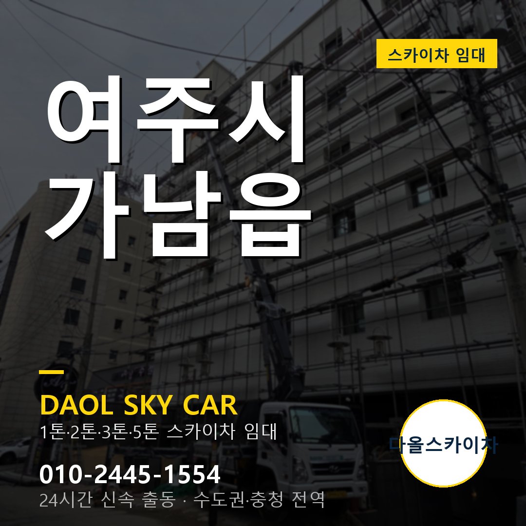 가남읍 스카이차 임대 - 여주시 다올스카이차