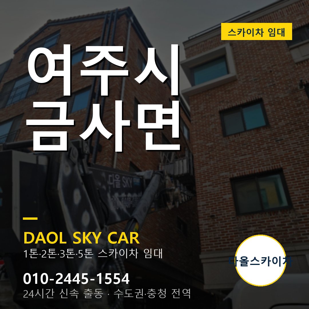 여주시 금사면 스카이차 - 1톤·2톤·3톤·5톤 다올 임대