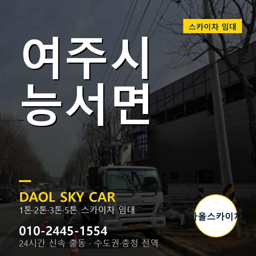 여주시 능서면 스카이차 임대 - 24시간 다올스카이차