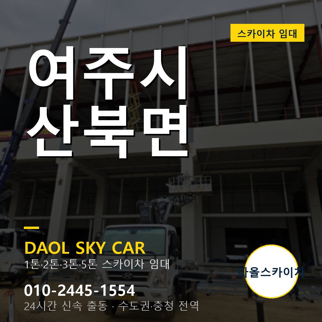 여주시 산북면 스카이차 - 1시간 출동 다올스카이차