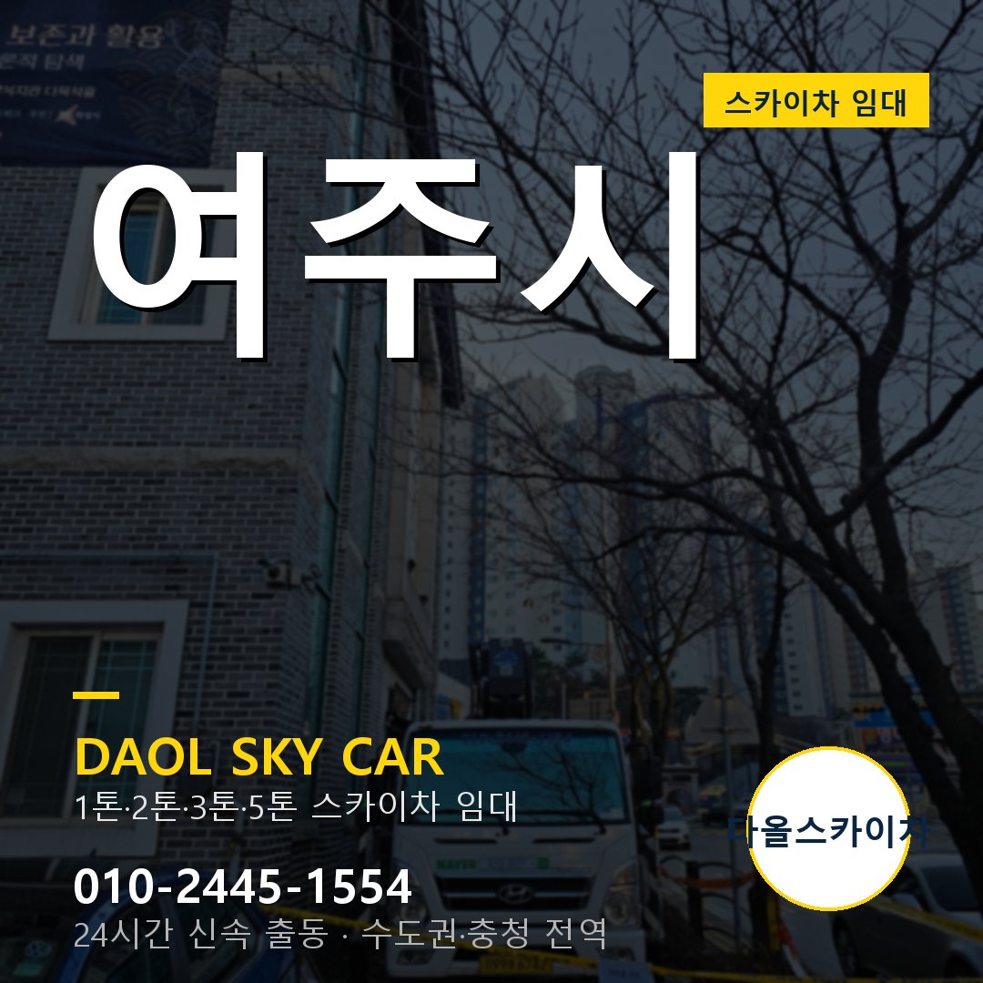 여주시 외벽·간판·양중 스카이차 - 다올 1시간 출동