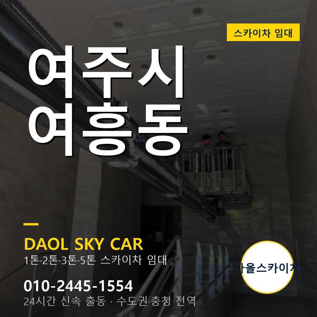 여주시 여흥동 스카이차 - 1시간 출동 다올스카이차