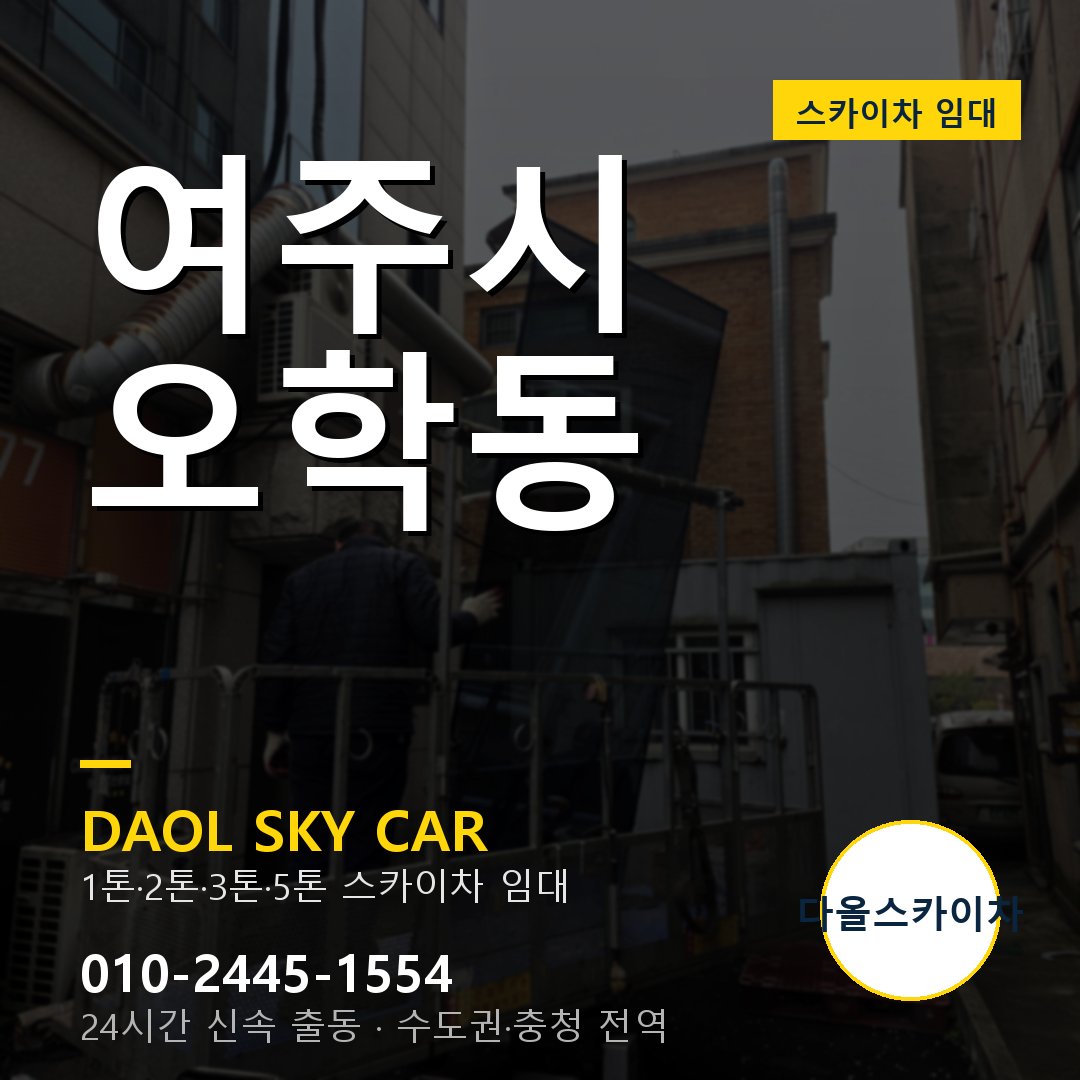 여주시 오학동 스카이차 - 외벽·간판·양중 다올스카이차