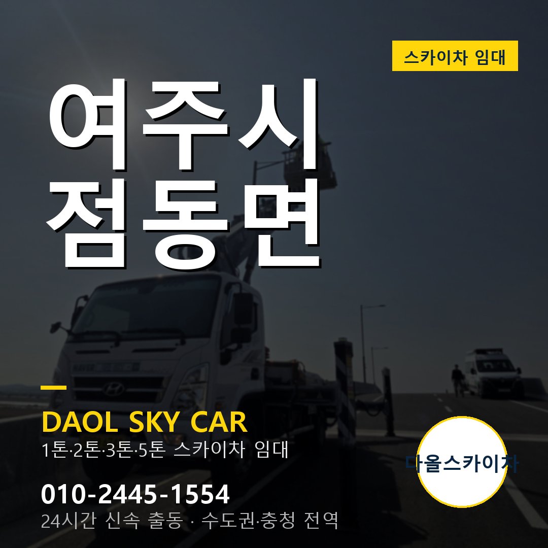 점동면 스카이차 임대 - 여주시 다올스카이차