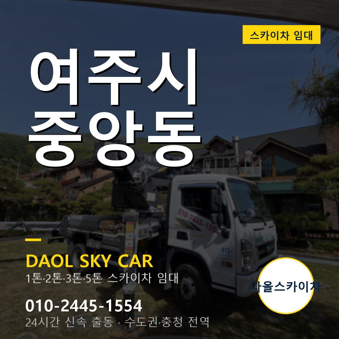 중앙동 스카이차 - 여주시 1톤~5톤 다올 임대