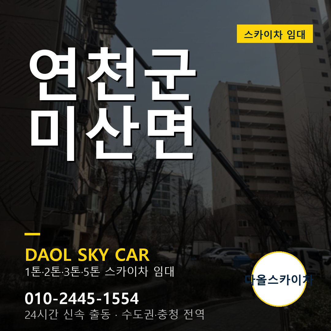 연천군 미산면 스카이차 - 다올 야간·주말 출동