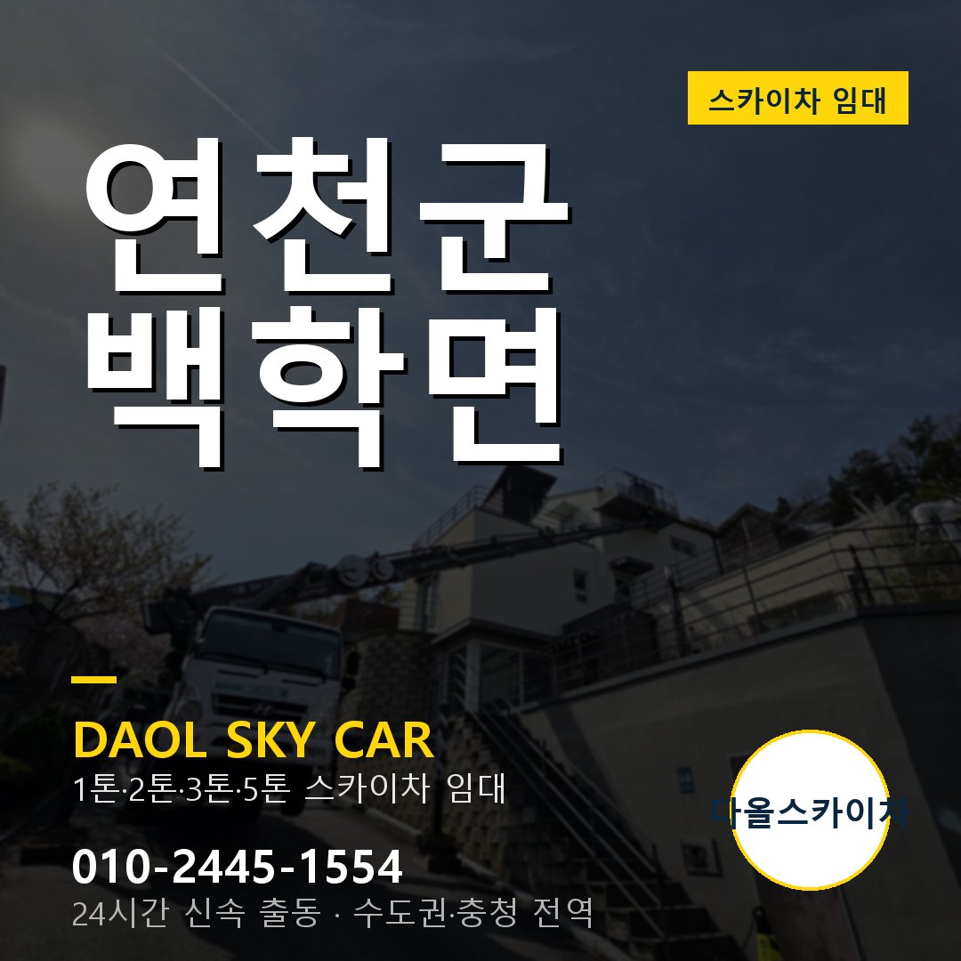 연천군 백학면 스카이차 - 1시간 출동 다올스카이차
