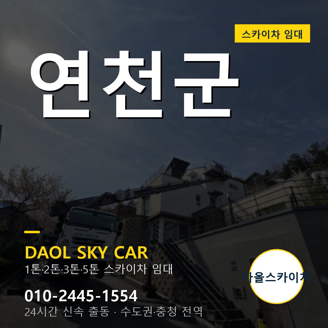 연천군 외벽·간판·양중 스카이차 - 다올 1시간 출동