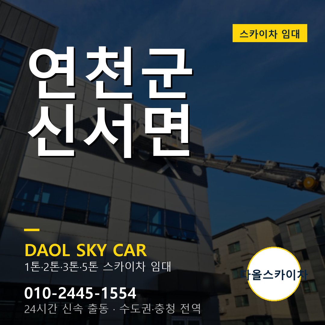 연천군 신서면 고소작업차 - 다올스카이차 1시간 임대