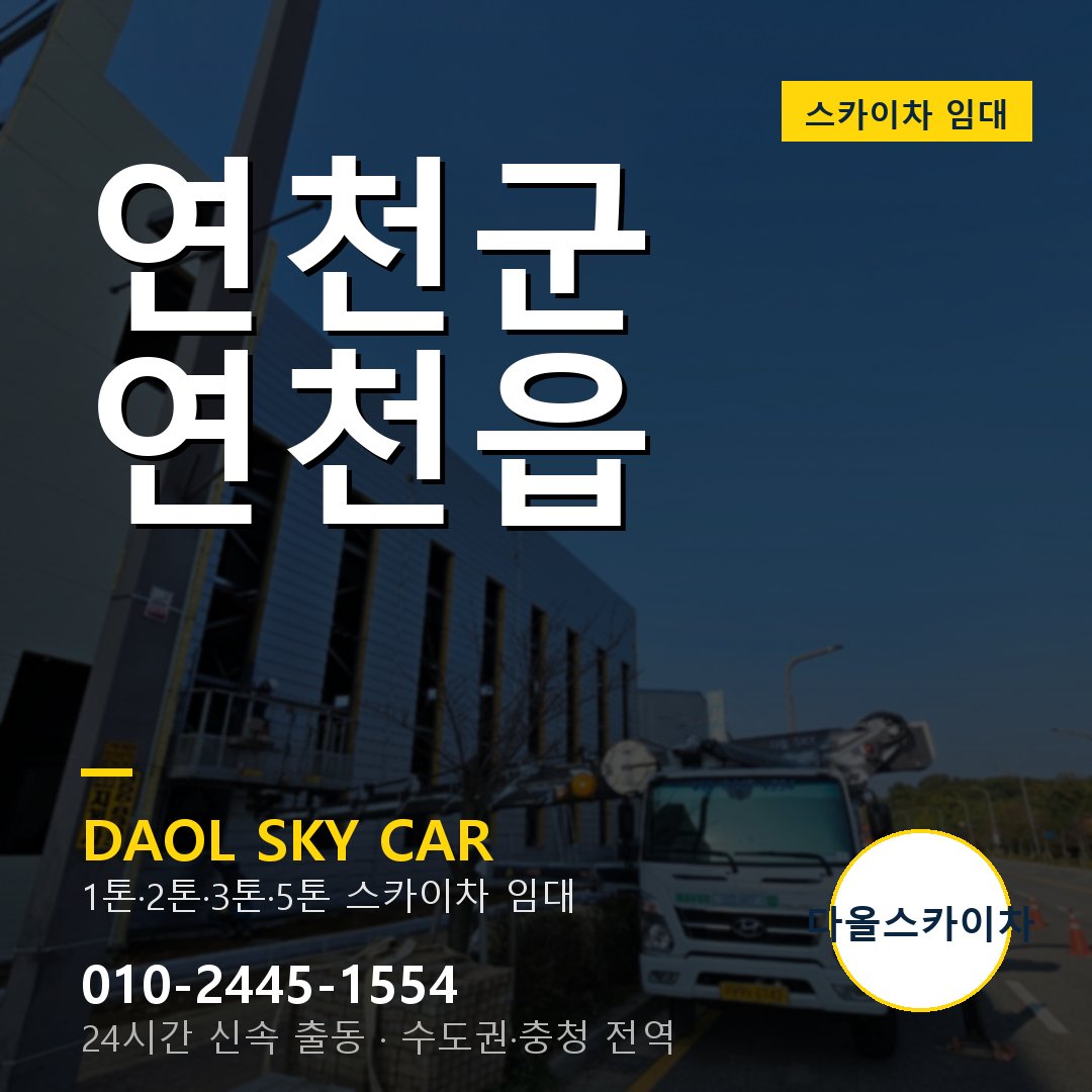 연천읍 스카이차 임대 - 연천군 다올스카이차