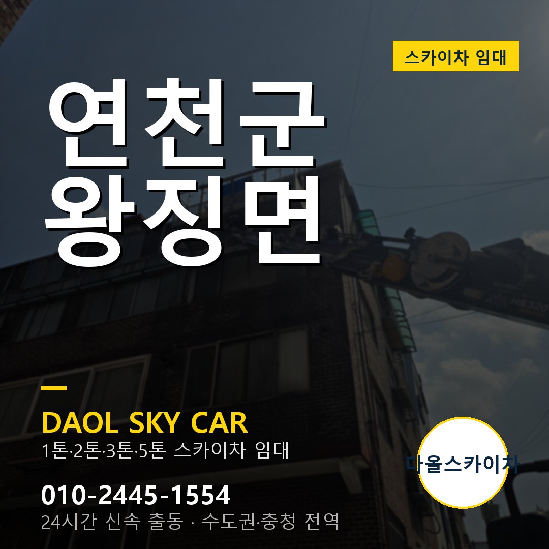 연천군 왕징면 스카이차 - 1톤·2톤·3톤·5톤 다올 임대