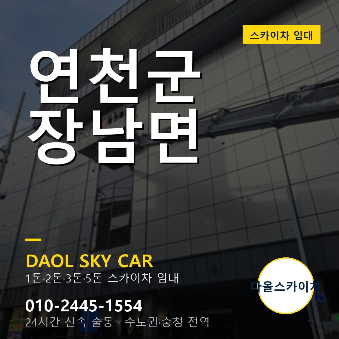 연천군 장남면 스카이차 - 1톤·2톤·3톤·5톤 다올 임대