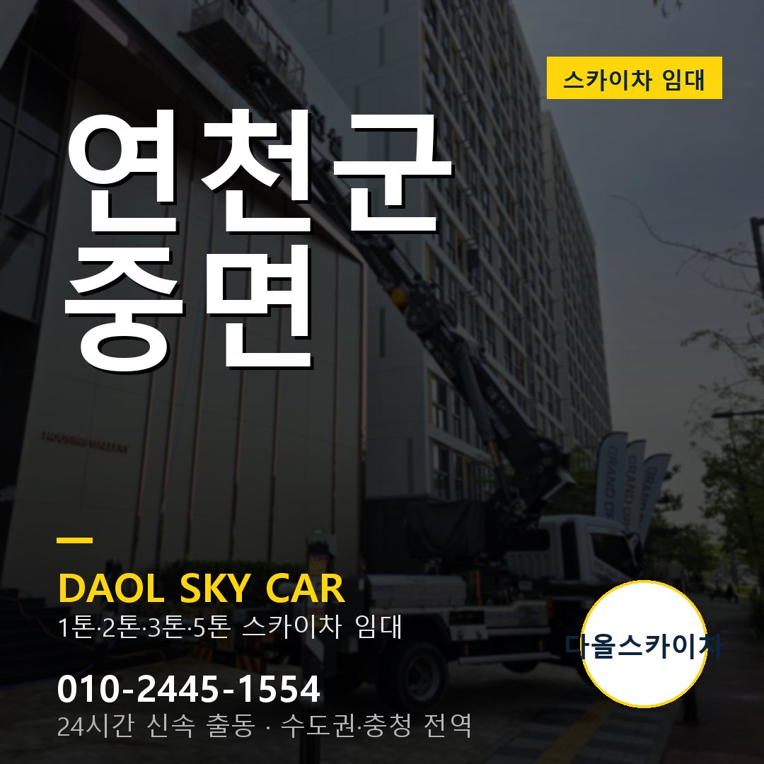 연천군 중면 스카이차 - 1시간 출동 다올스카이차