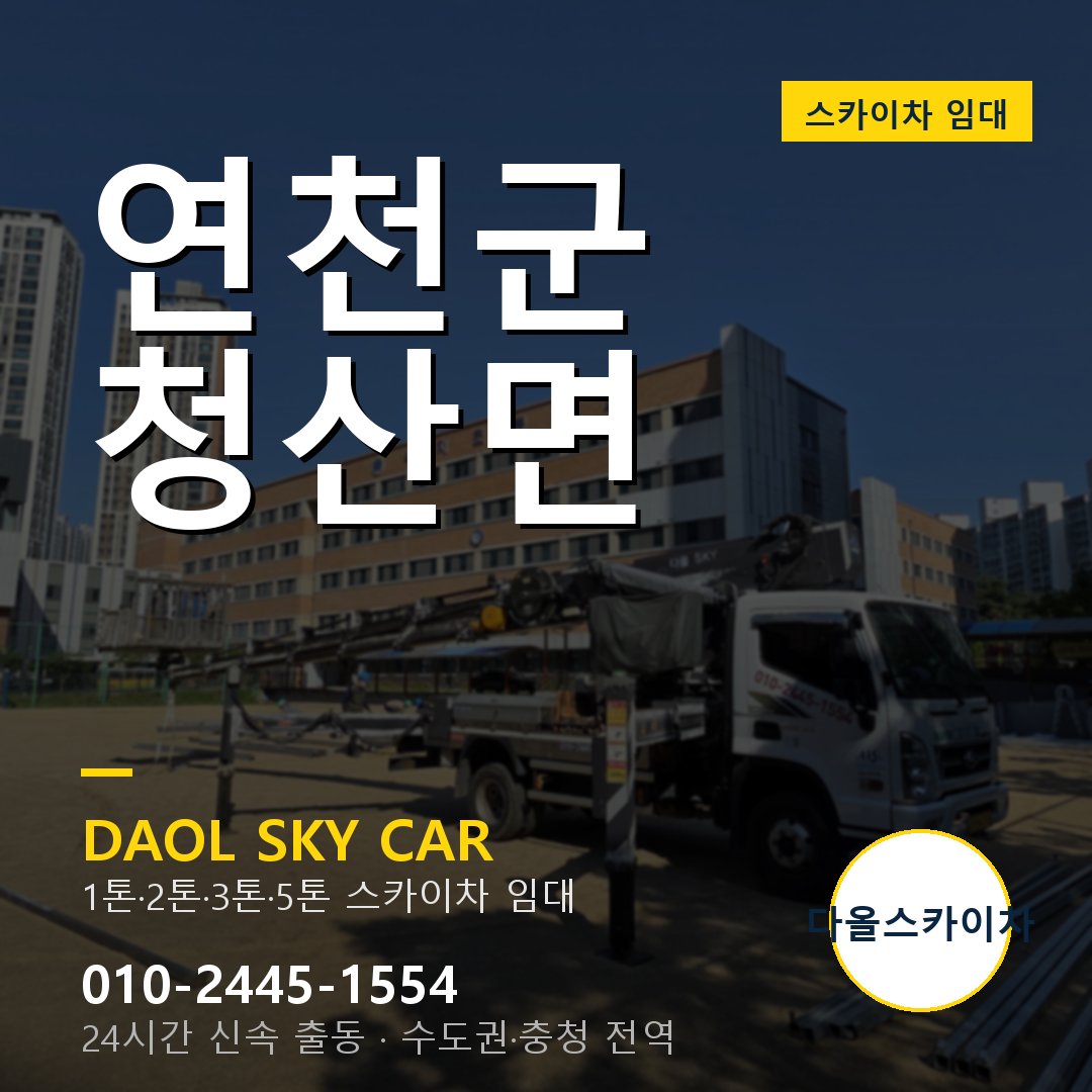 연천군 청산면 스카이차 임대 - 24시간 다올스카이차