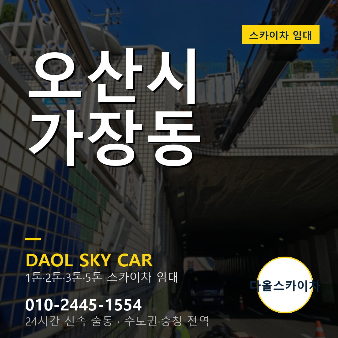 오산시 가장동 스카이차 임대 - 24시간 다올스카이차