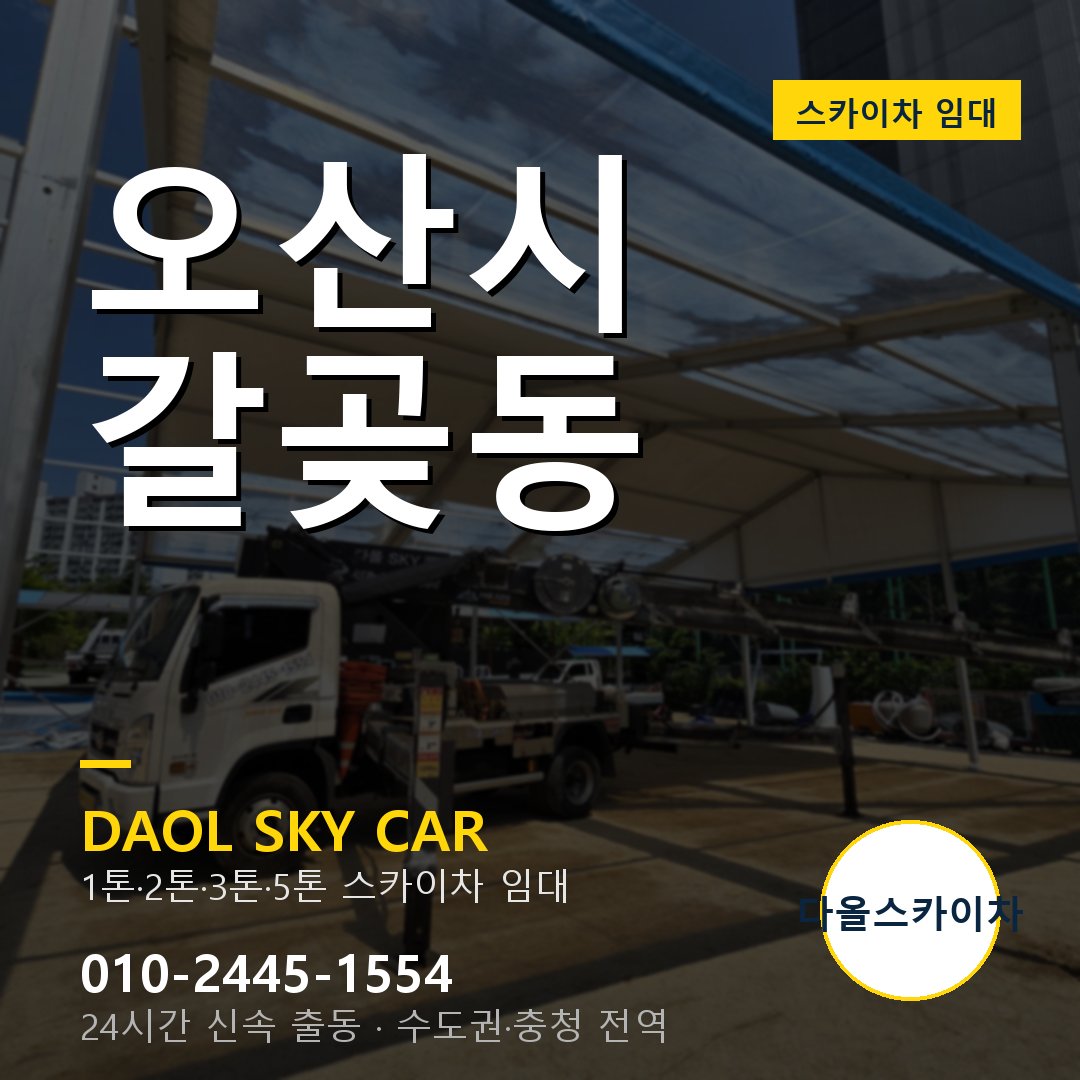 오산시 갈곶동 스카이차 - 외벽·간판·양중 다올스카이차