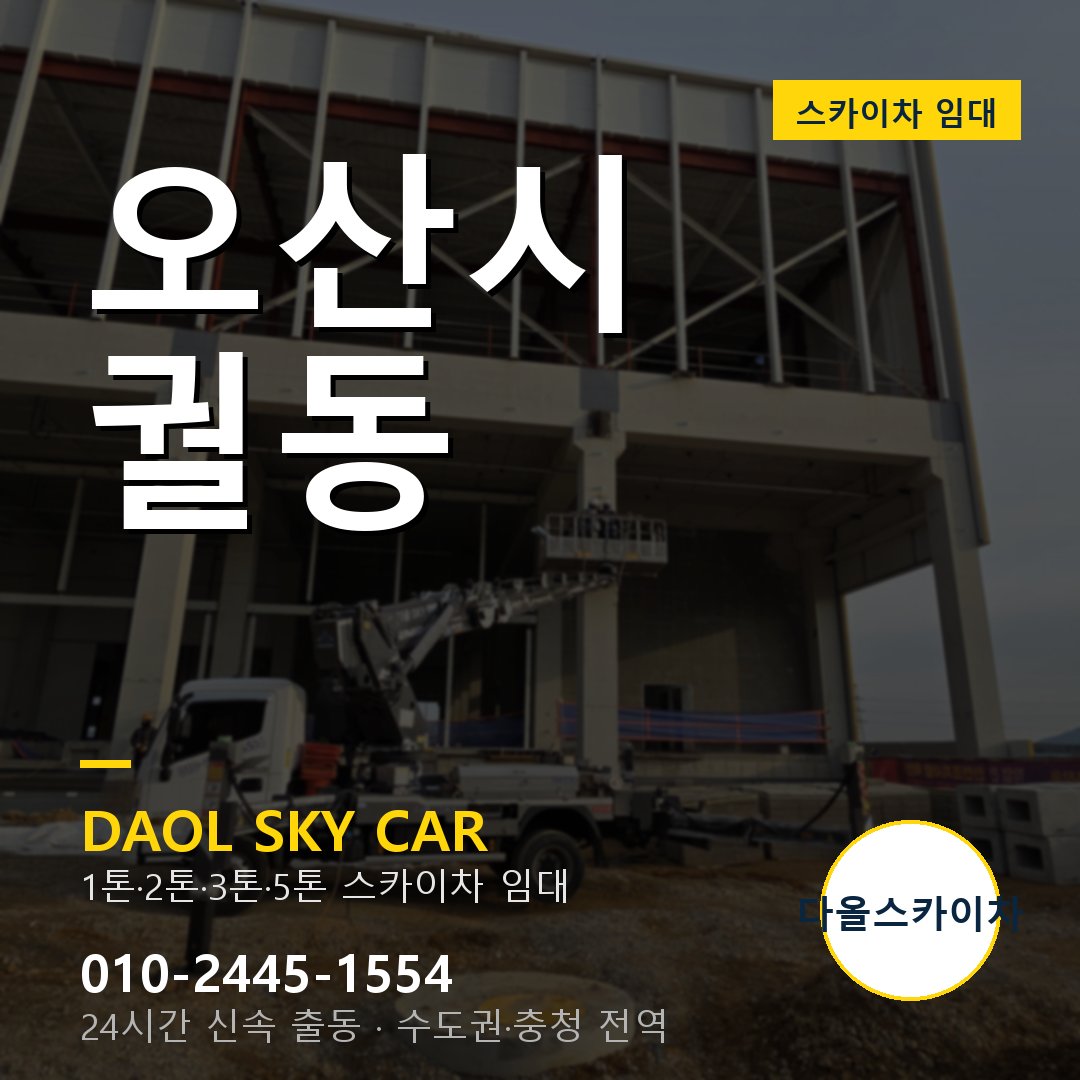 궐동 스카이차 - 오산시 1톤~5톤 다올 임대