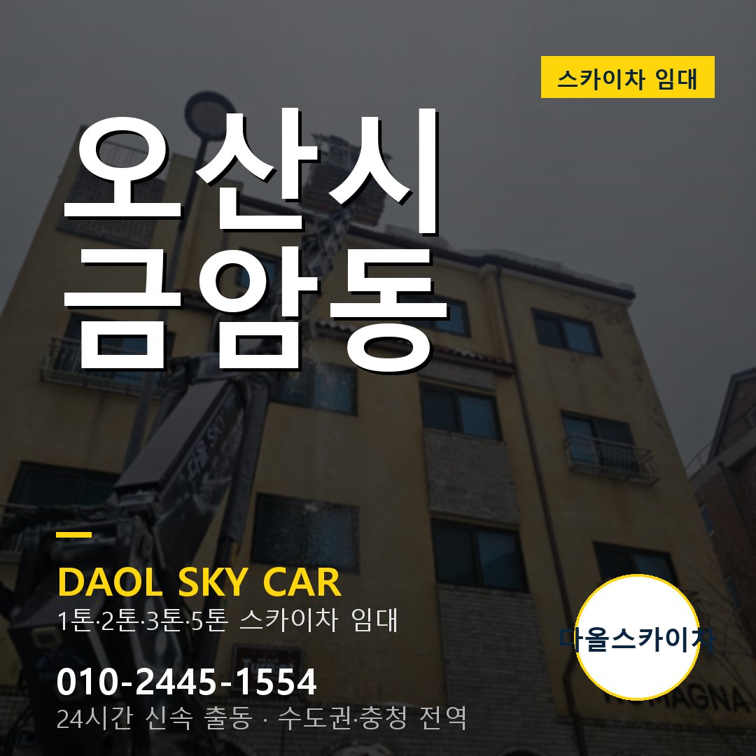 금암동 스카이차 - 오산시 다올 즉시 출동