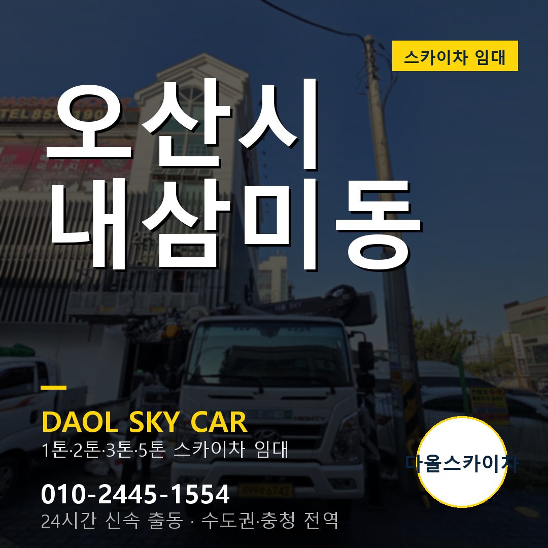 내삼미동 스카이차 임대 - 오산시 다올스카이차