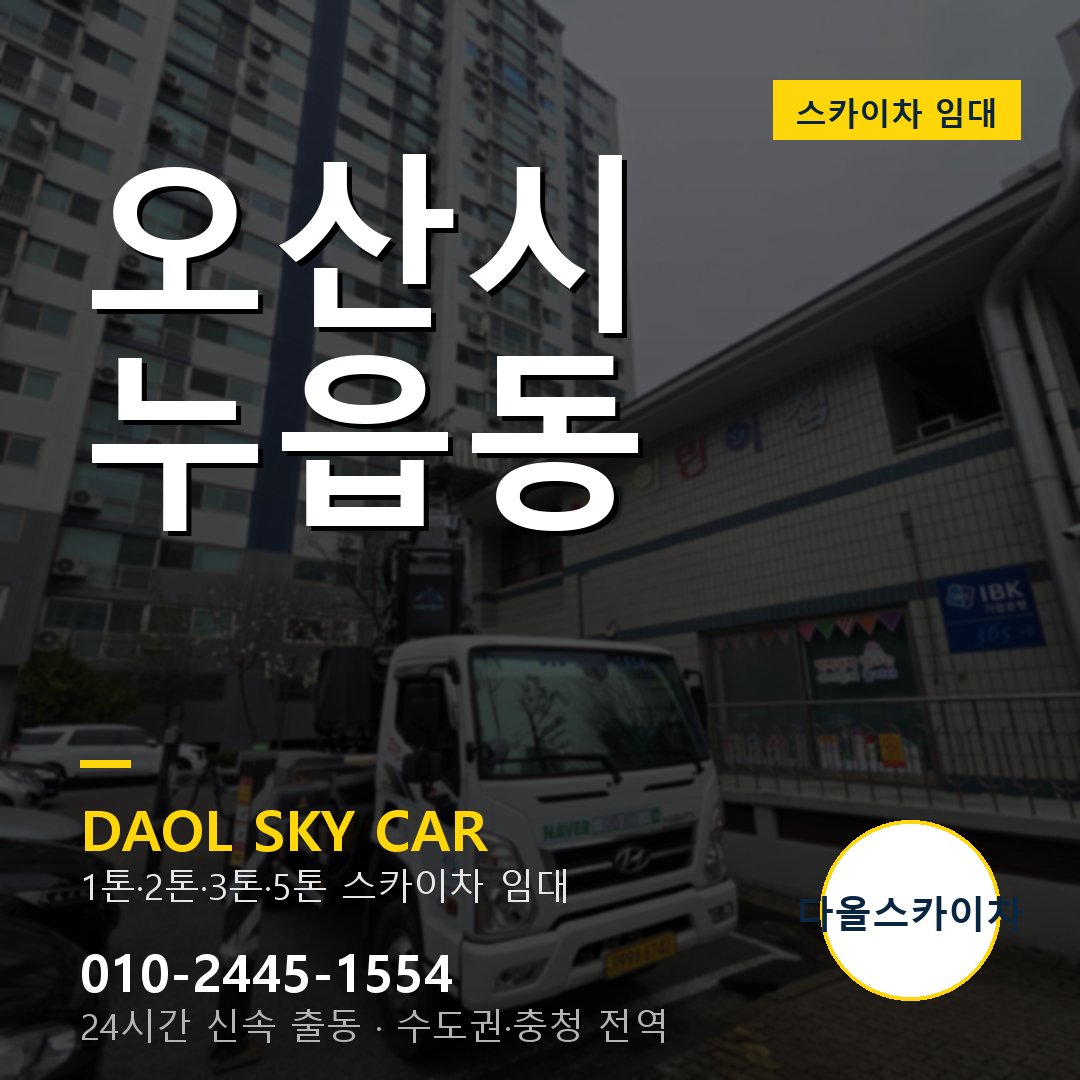 누읍동 스카이차 - 오산시 다올 즉시 출동