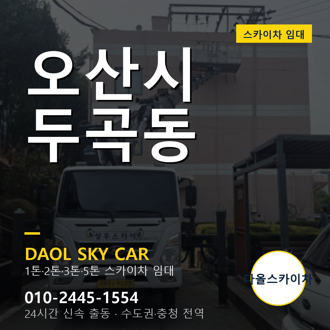 두곡동 스카이차 임대 - 오산시 다올스카이차
