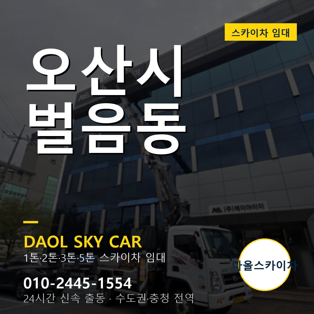 오산시 벌음동 스카이차 - 외벽·간판·양중 다올스카이차