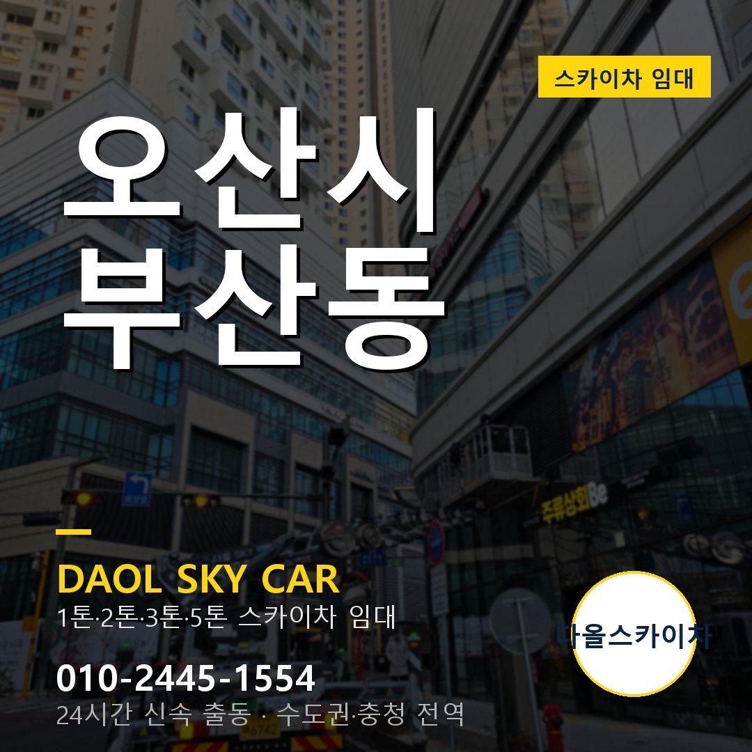 오산시 부산동 스카이차 임대 - 24시간 다올스카이차