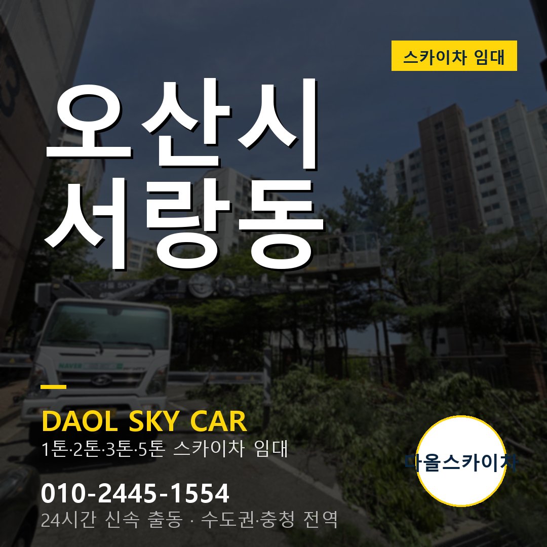 서랑동 스카이차 임대 - 오산시 다올스카이차