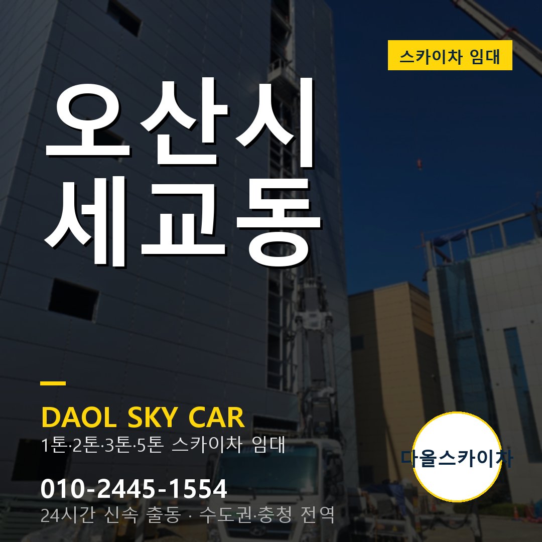 오산시 세교동 고소작업차 - 다올스카이차 1시간 임대