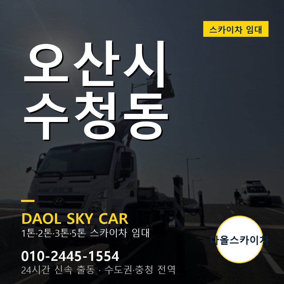수청동 스카이차 임대 - 오산시 다올스카이차