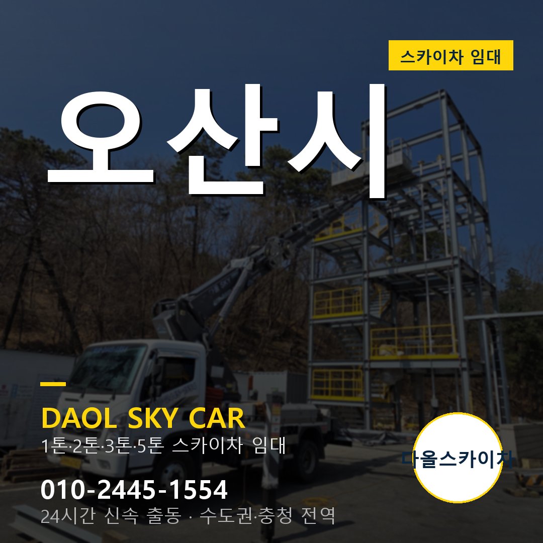 오산시 스카이차 임대 다올 - 24시간 출동
