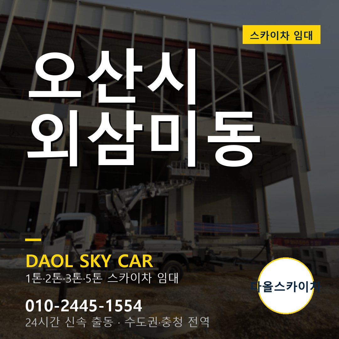 외삼미동 스카이차 - 오산시 1톤~5톤 다올 임대