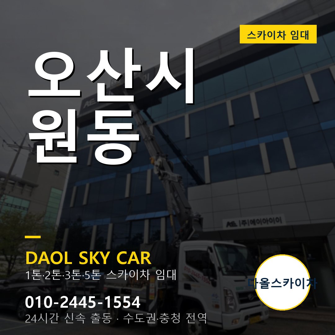 원동 스카이차 - 오산시 1톤~5톤 다올 임대