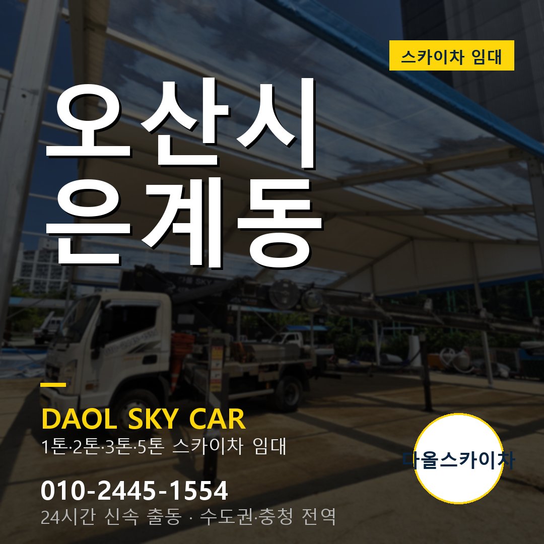 은계동 스카이차 임대 - 오산시 다올스카이차