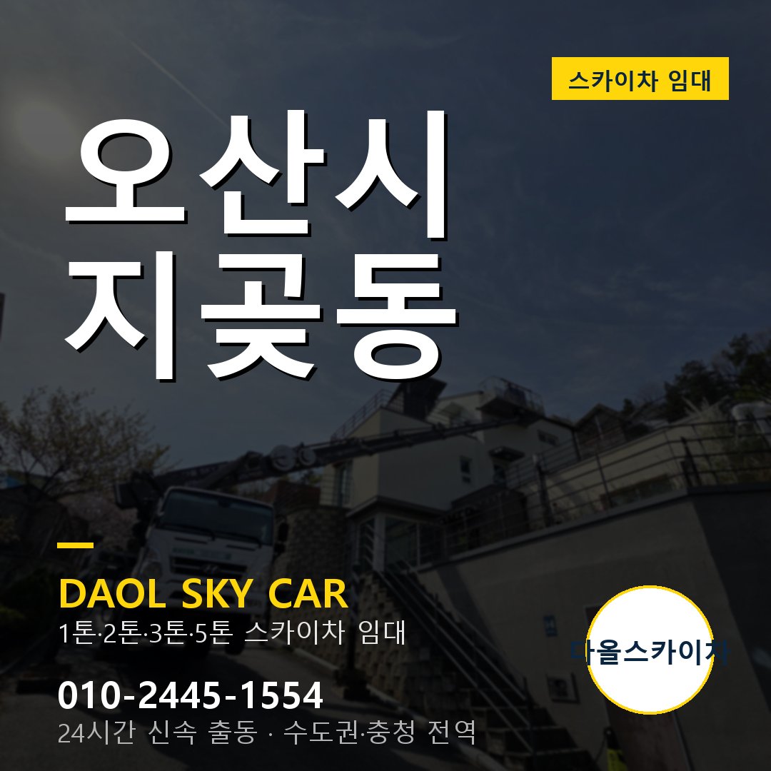 오산시 스카이차 다올 - 지곶동 24시간 출동