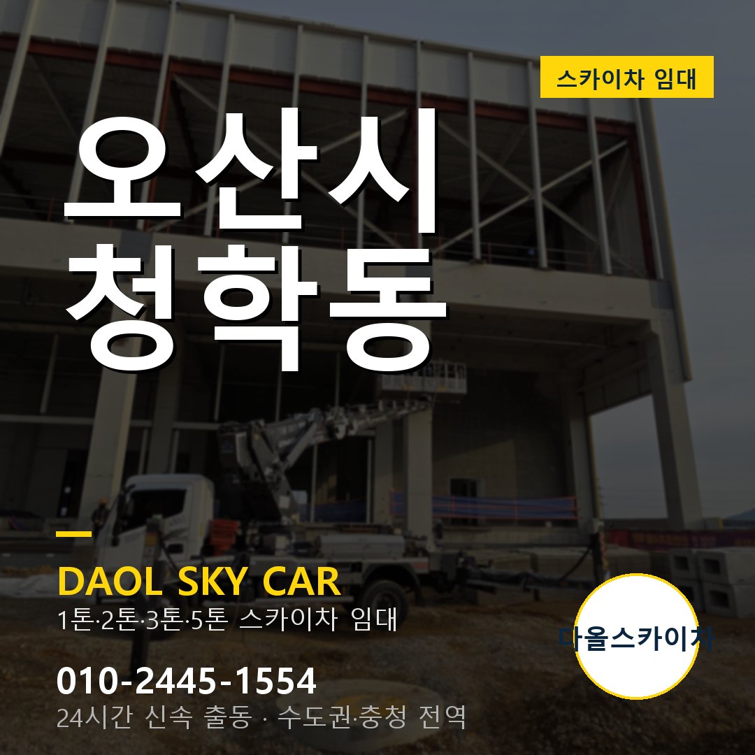 청학동 스카이차 임대 - 오산시 다올스카이차