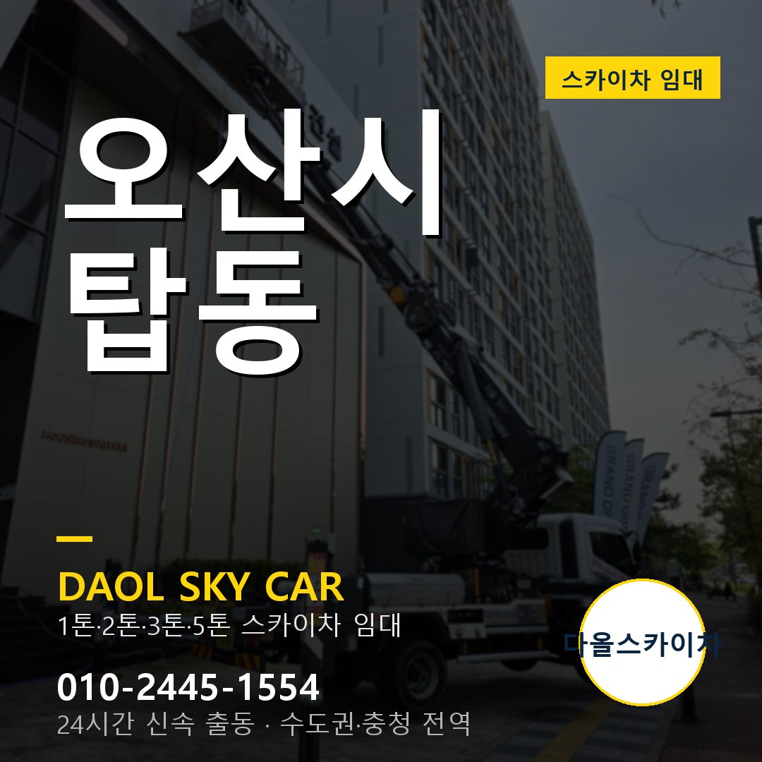 오산시 탑동 스카이차 - 1톤·2톤·3톤·5톤 다올 임대
