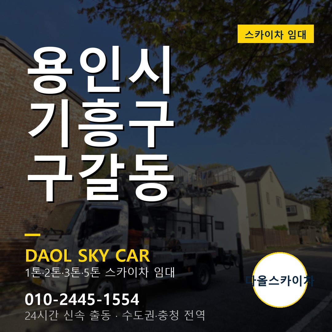 구갈동 스카이차 - 기흥구 다올 즉시 출동