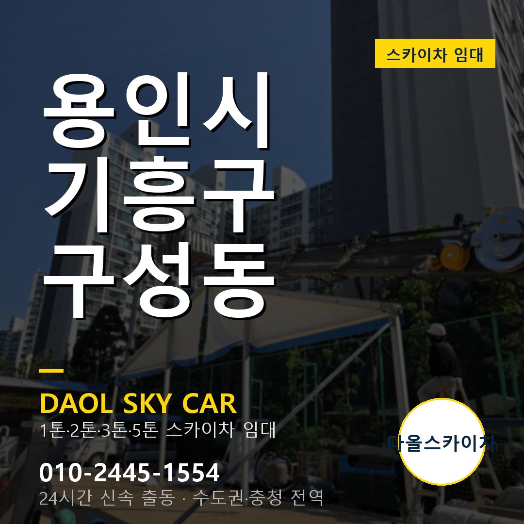기흥구 스카이차 다올 - 구성동 24시간 출동