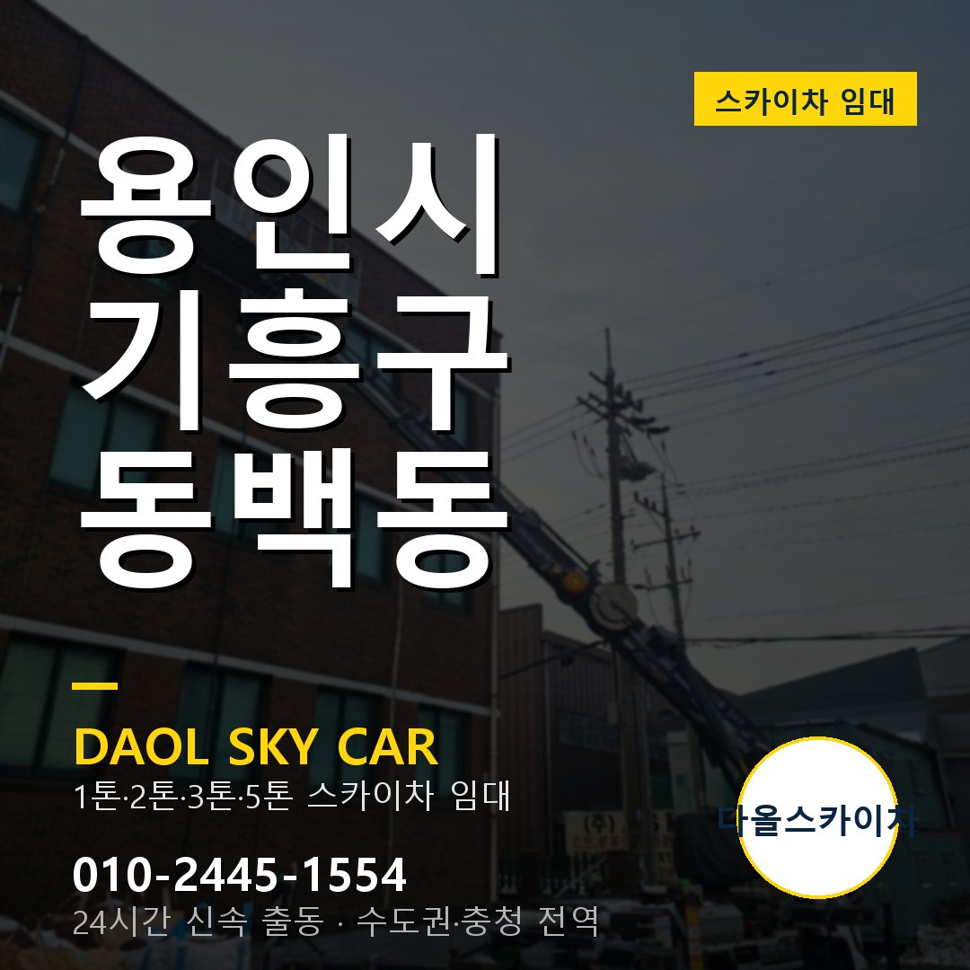 동백동 스카이차 임대 - 기흥구 다올스카이차