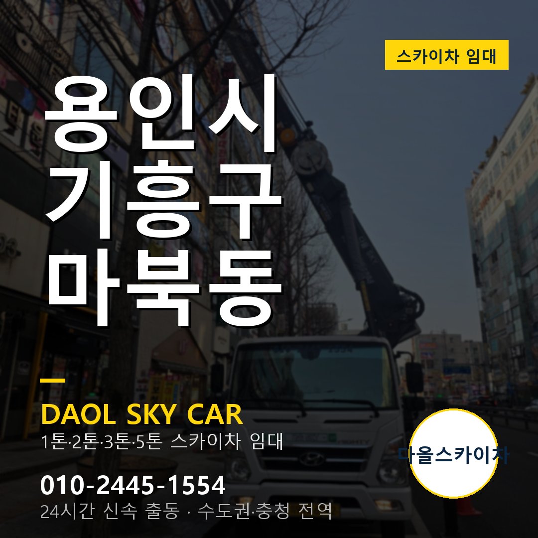 용인시 기흥구 마북동 스카이차 임대 - 24시간 다올스카이차