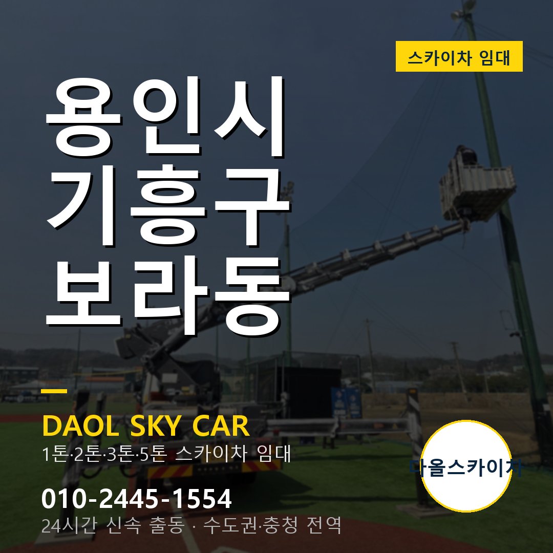 기흥구 보라동 스카이차 - 다올 야간·주말 출동