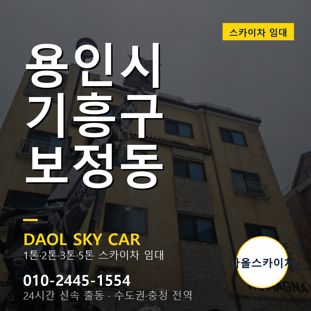 용인시 기흥구 보정동 스카이차 - 1시간 출동 다올스카이차